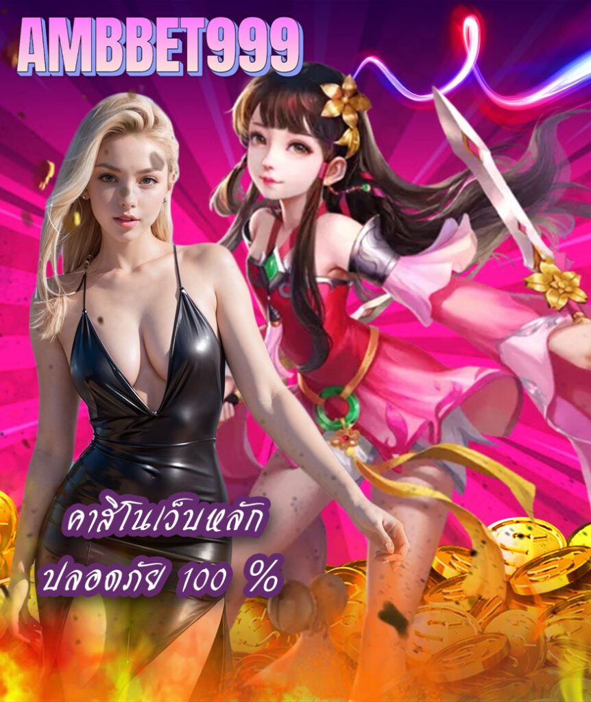 ambbet999 สล็อต