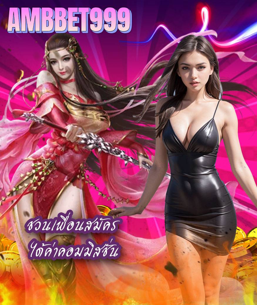ambbet999 ไม่มีขั้นต่ำ