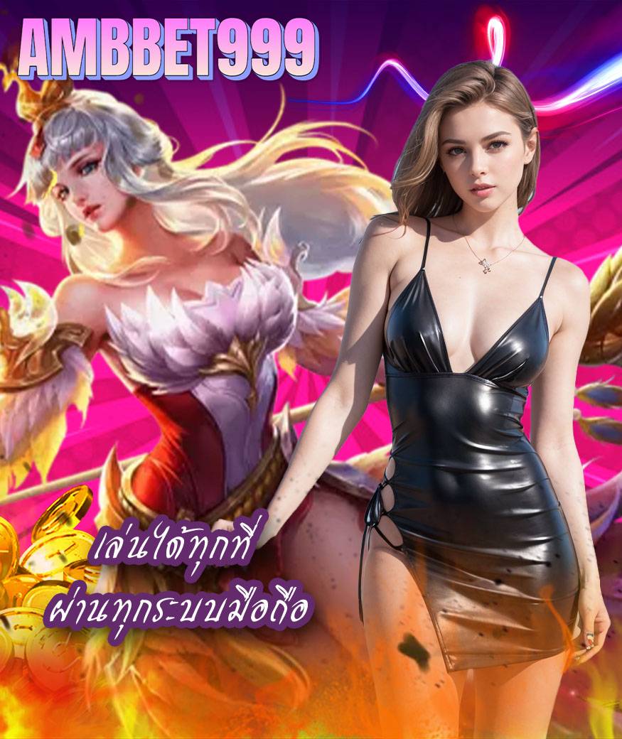 ambbet999 ฝาก ถอนออโต้