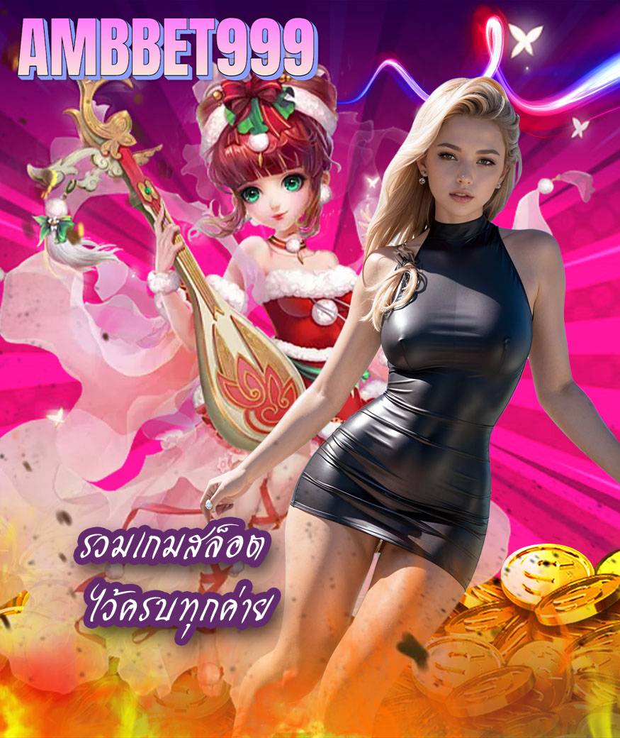 ambbet999 รับโค้ดเครดิตฟรี